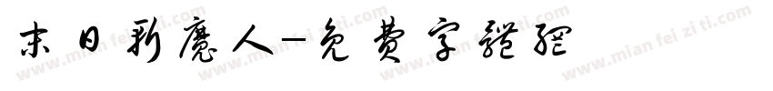 末日斩魔人字体转换
