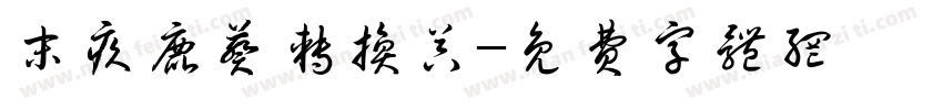 末疚鹿葵转换器字体转换