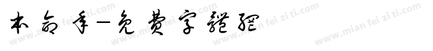 本命年字体转换