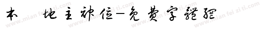 本壇地主神位字体转换