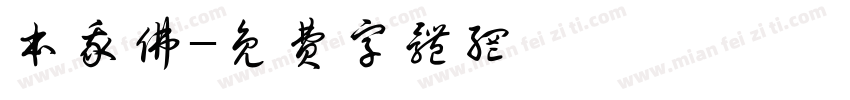 本我佛字体转换