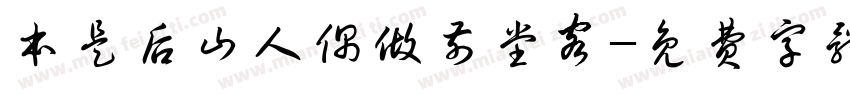 本是后山人偶做前堂客字体转换