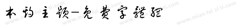 本期主题字体转换