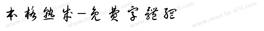 本格熟成字体转换
