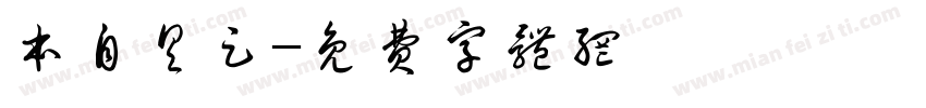 本自具足字体转换