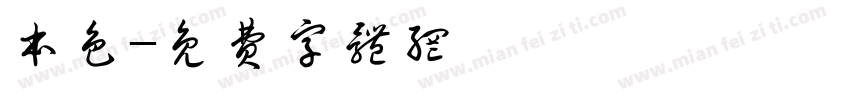 本色字体转换