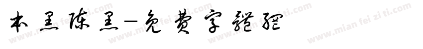 本黑陈黑字体转换