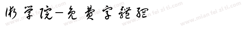 术学院字体转换
