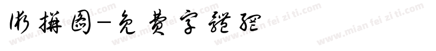 术拼图字体转换