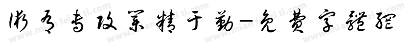 术有专攻业精于勤字体转换