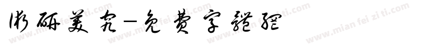 术研美究字体转换