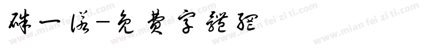 朱一诺字体转换