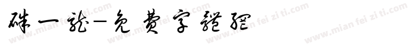 朱一龙字体转换