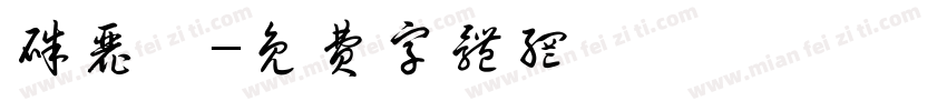 朱丽雯字体转换
