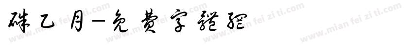 朱乙月字体转换