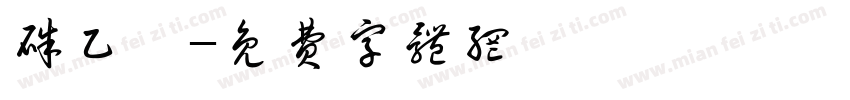 朱乙霖字体转换