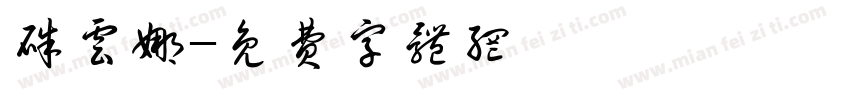 朱云娜字体转换
