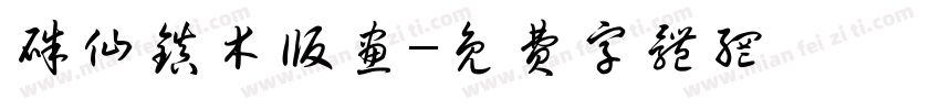 朱仙镇木版画字体转换