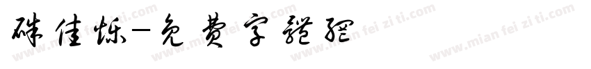 朱佳烁字体转换