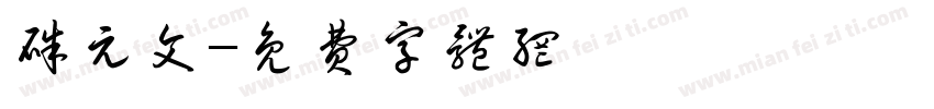 朱元文字体转换