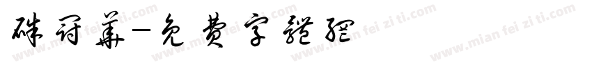 朱冠华字体转换