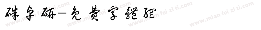 朱卓研字体转换