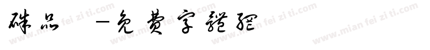 朱品霓字体转换