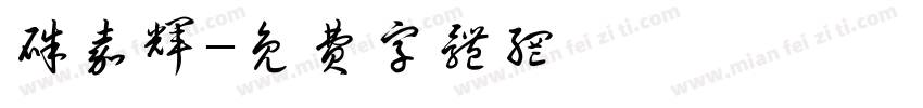 朱嘉辉字体转换