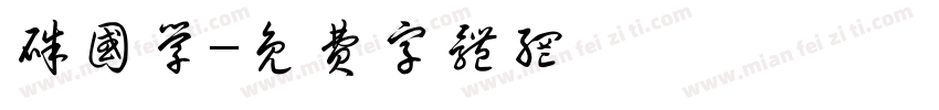 朱国学字体转换