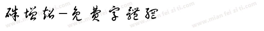 朱增超字体转换