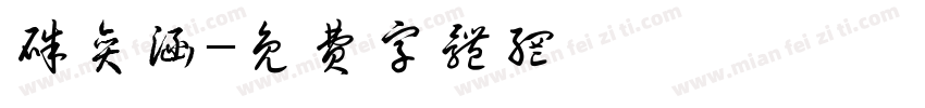 朱奕涵字体转换