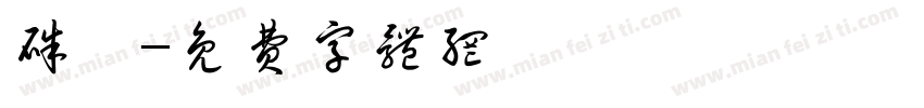 朱娟字体转换