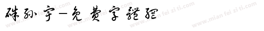 朱孙宇字体转换