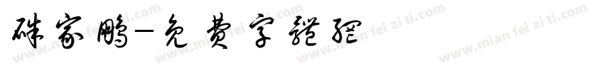 朱家鹏字体转换