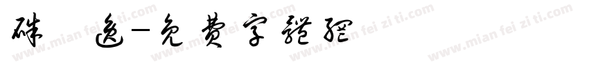 朱宸逸字体转换