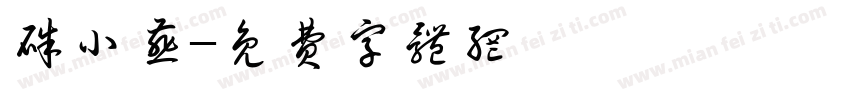 朱小燕字体转换