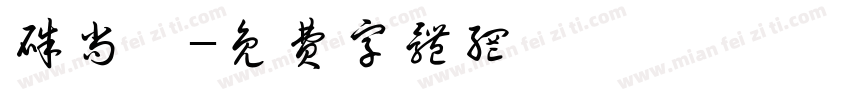 朱尚怡字体转换