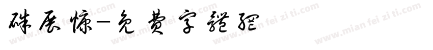 朱展慷字体转换