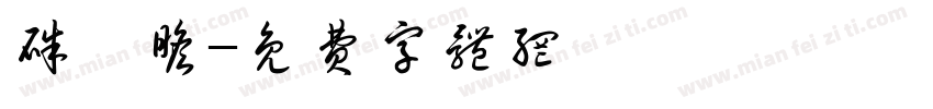 朱屺瞻字体转换