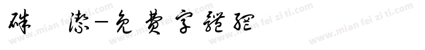 朱嵘洁字体转换