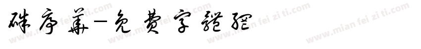 朱序华字体转换