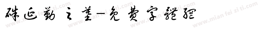 朱延勤之墓字体转换