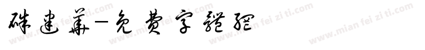 朱建华字体转换