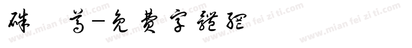 朱彝尊字体转换