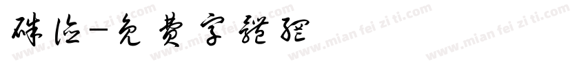 朱德字体转换