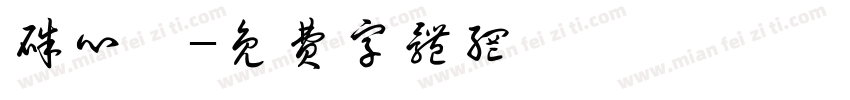 朱心漪字体转换
