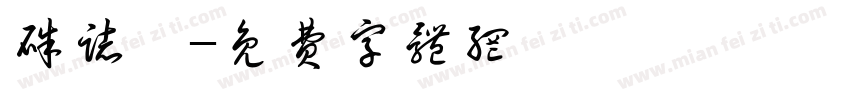 朱志鑫字体转换