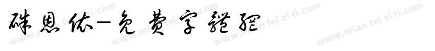朱恩依字体转换