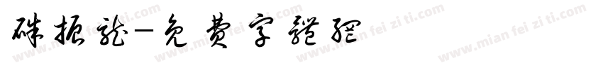 朱振龙字体转换