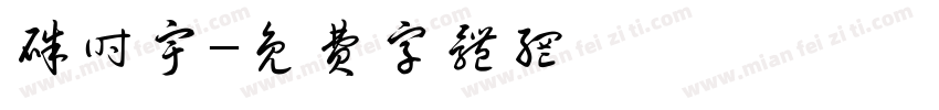 朱时宇字体转换